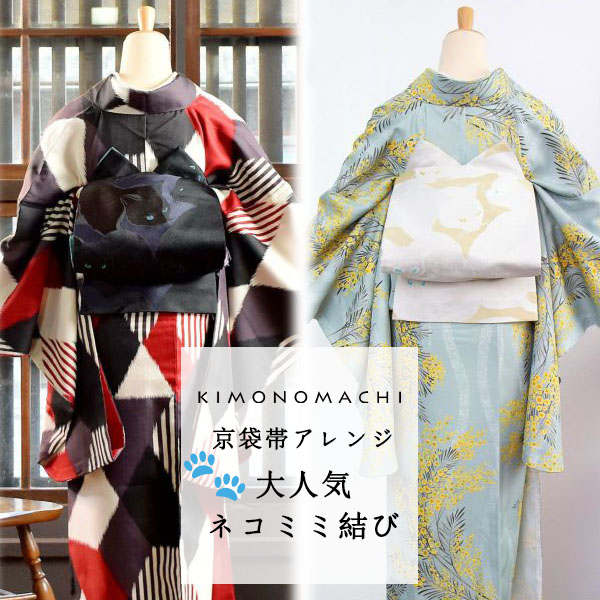 京袋帯/名古屋帯の変わり結び（前結び）：大人気！猫の京袋帯で 