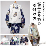 3歳被布セット1-160x160.jpg