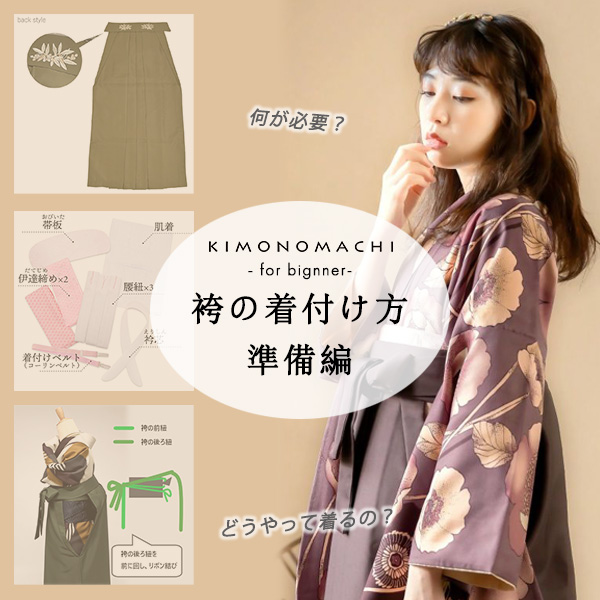 卒業式には袴姿で♪袴の着付け方について・準備編 | 着物通販 京都 