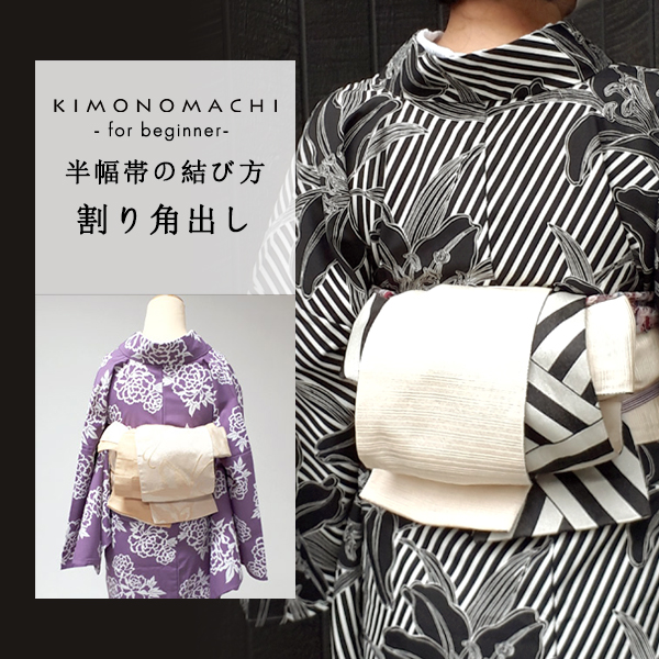 半幅帯のすすめ5：リボン返しと割り角出し（わりつのだし）の結び方  