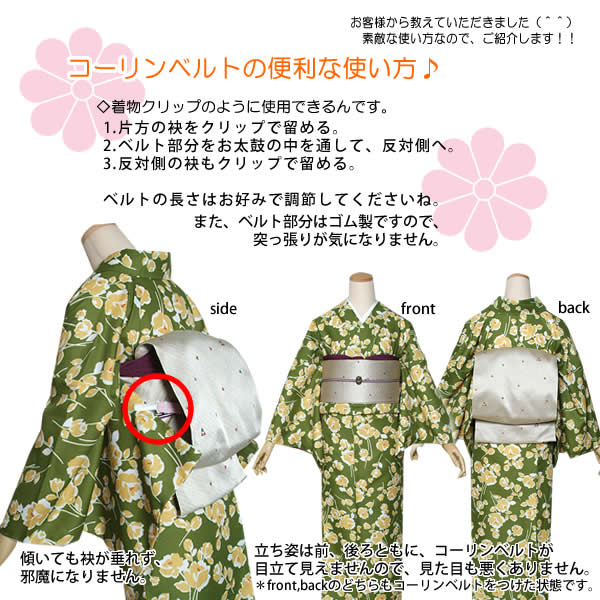 コーリンベルトの使い方☆ (商品裏話) | 京都きもの町 official 着物あれこれブログ