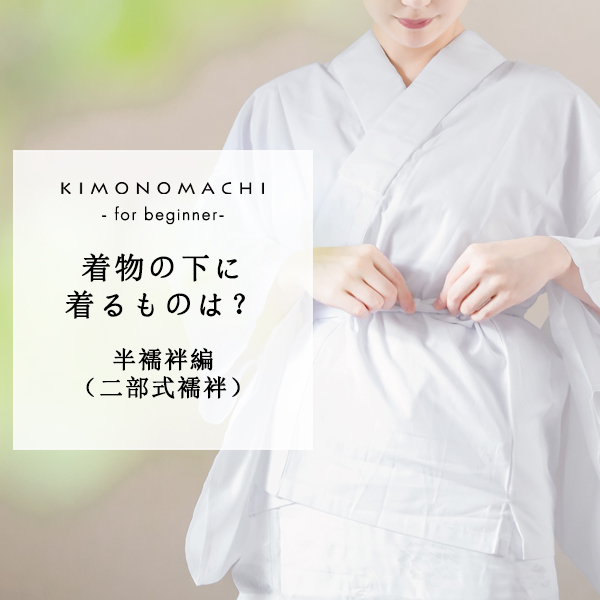 はじめて着物：着物の下に着るものは？半襦袢（二部式襦袢）の着方 
