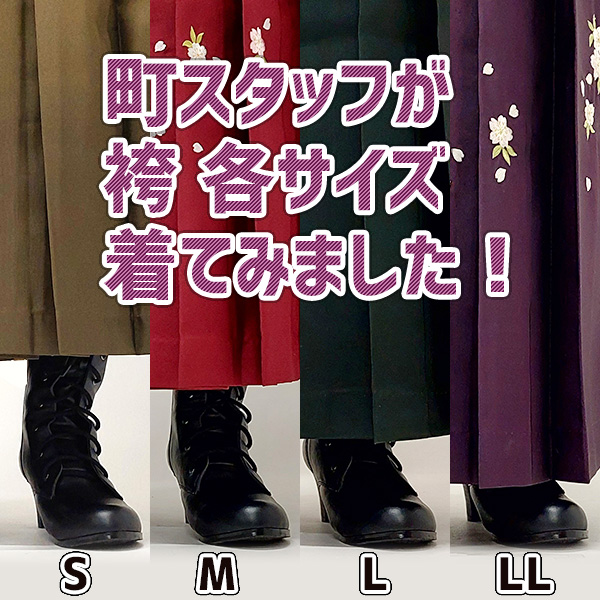 【袴のサイズの選び方】自分の袴サイズが分からない！スタッフが袴、各サイズ着てみました！