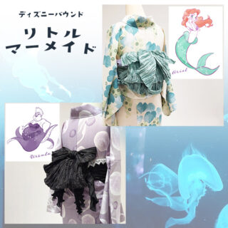 ディズニーバウンド】リトルマーメイド風きもの町オリジナル浴衣コーデ 