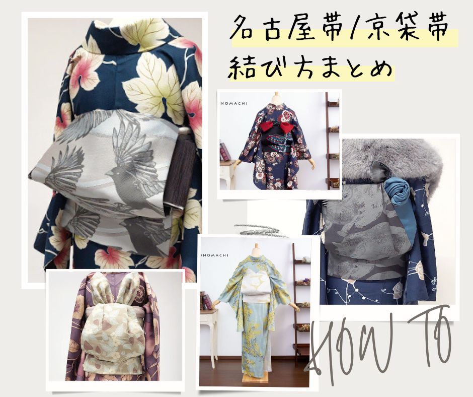 名古屋帯 京袋帯の結び方 | 着物通販 京都きもの町 official 着物  