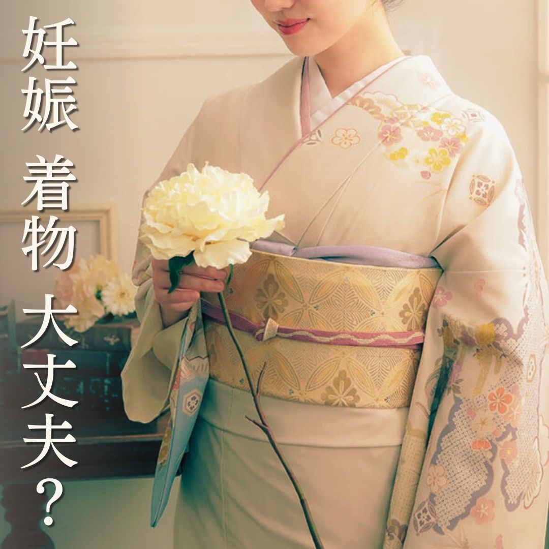 妊娠 妊婦さん 着物を着ても大丈夫？きもの町スタッフの場合