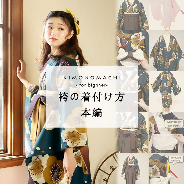 動画解説付き】自宅で袴を着付けよう！袴着付け・着方本編 卒業式には 