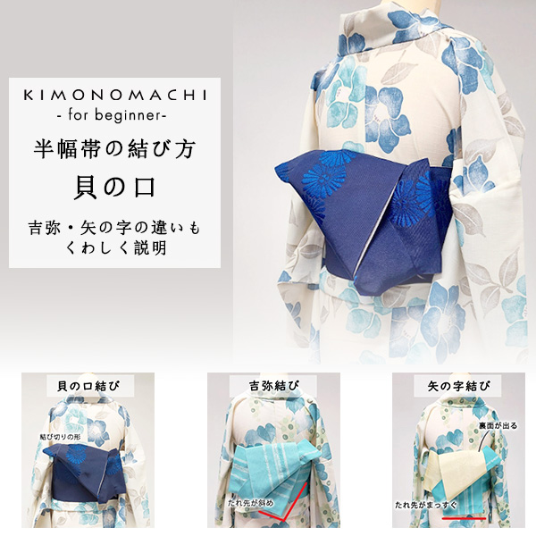 半幅帯のすすめ9：半幅帯で貝の口（かいのくち）の結び方 | 着物通販  