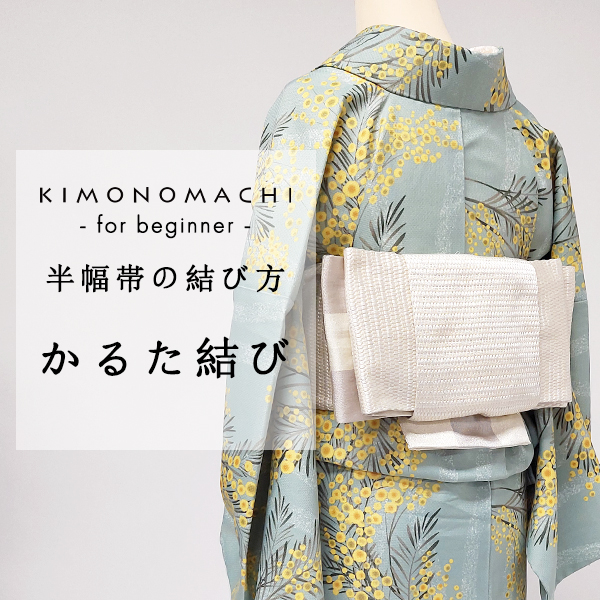 半幅帯のすすめ6：簡単！楽々かるた結び | 着物通販 京都きもの町  