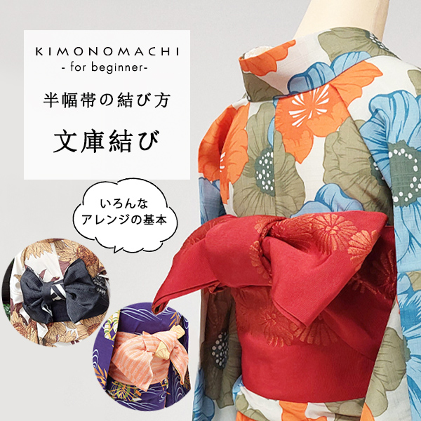 はじめて着物】半幅帯のすすめ3：基本の文庫結びの結び方（日/英/中 