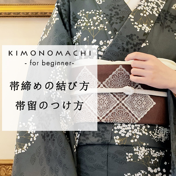 はじめて着物】帯締めの基本の結び方「本結び」と帯留のつけ方をご紹介  