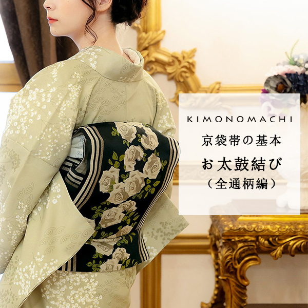 はじめて着物】京袋帯・名古屋帯の結び方：基本のお太鼓結び1「全通柄  