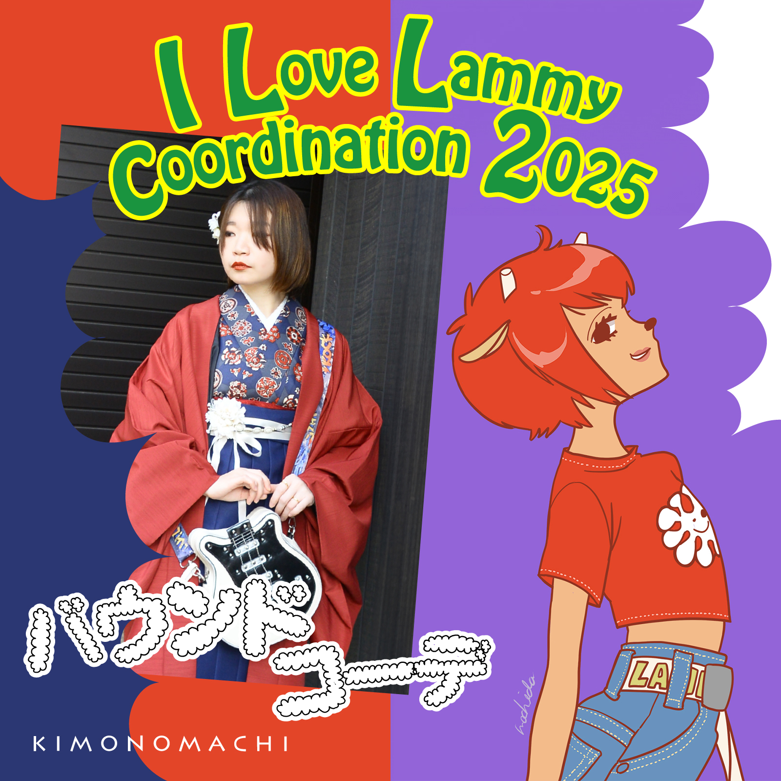 ウンジャマ・ラミー（Um Jammer Lammy）』風きもの町コーデ｜イメージ 