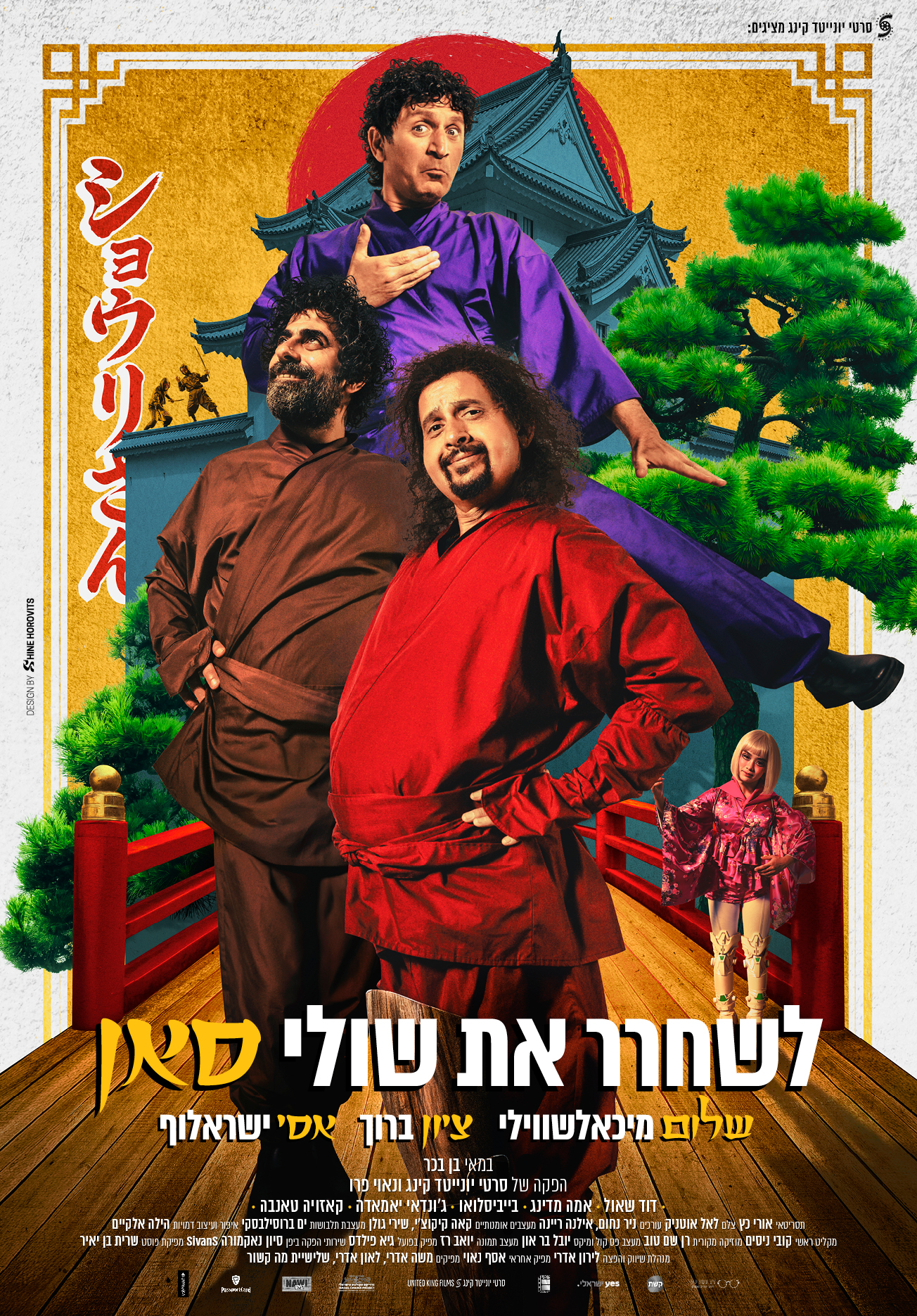 イスラエル映画「Saving Shuli-san」