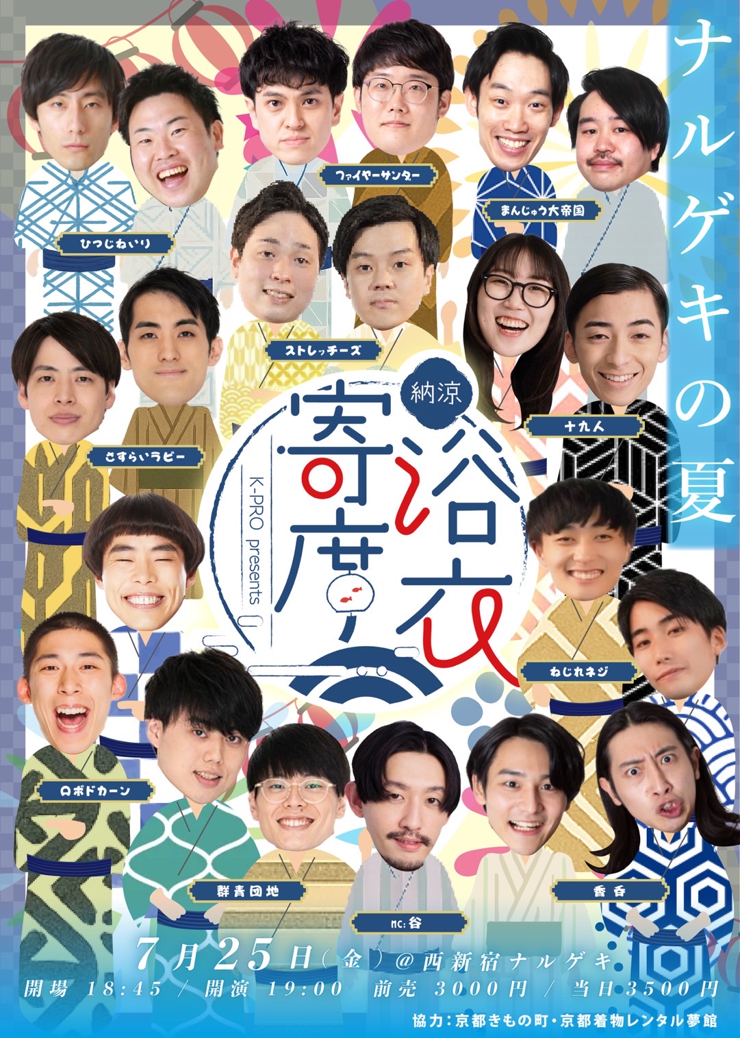 2025年07月25日「納涼！K-PRO浴衣寄席」