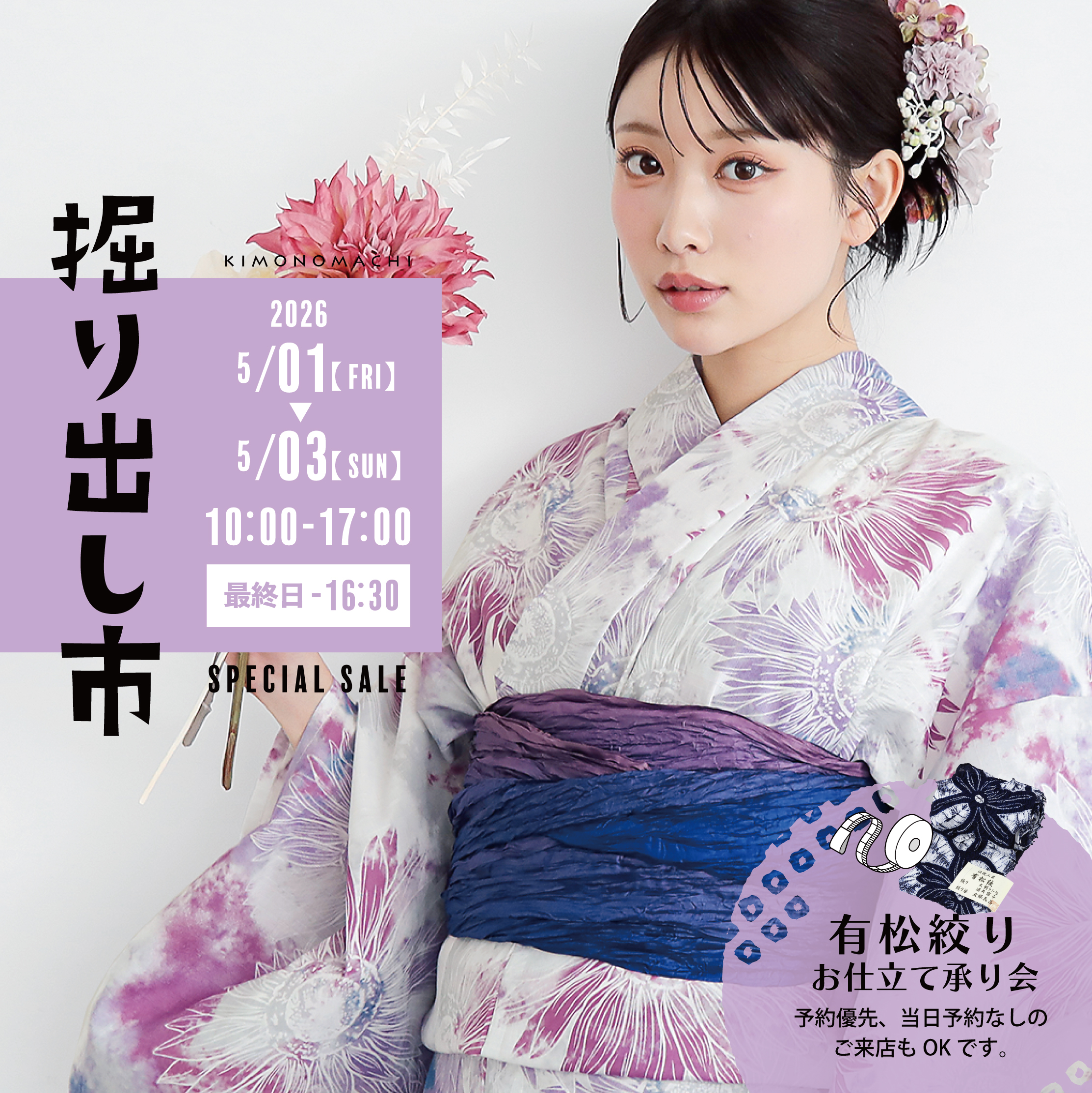 2026年5月】きもの掘り出し市開催！夏を先取りする浴衣・夏物と 